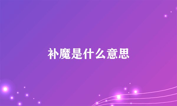 补魔是什么意思