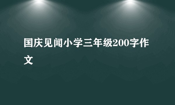 国庆见闻小学三年级200字作文