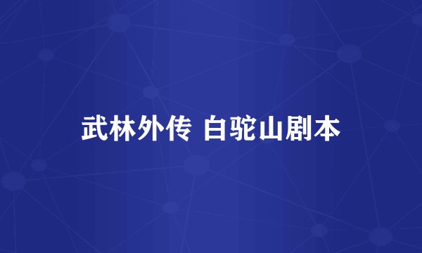 武林外传 白驼山剧本