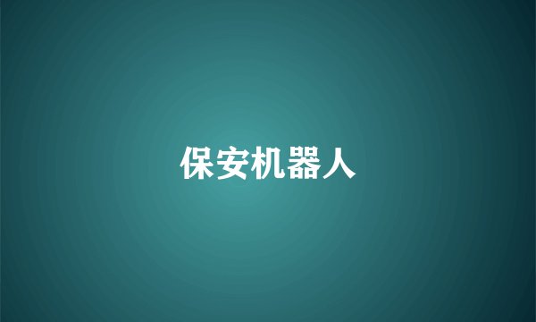 保安机器人