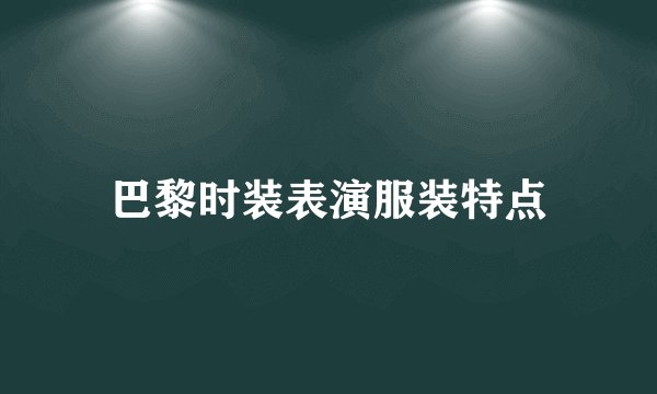 巴黎时装表演服装特点