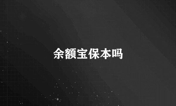 余额宝保本吗