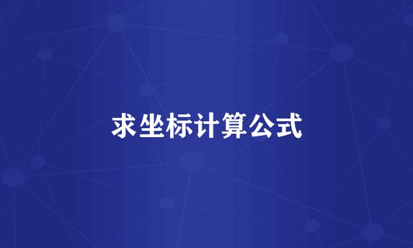 求坐标计算公式