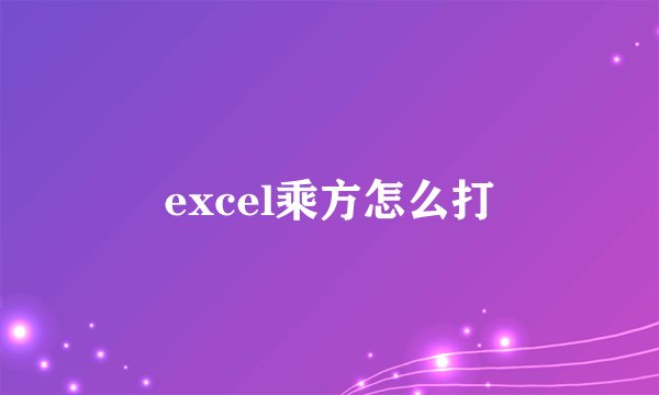 excel乘方怎么打