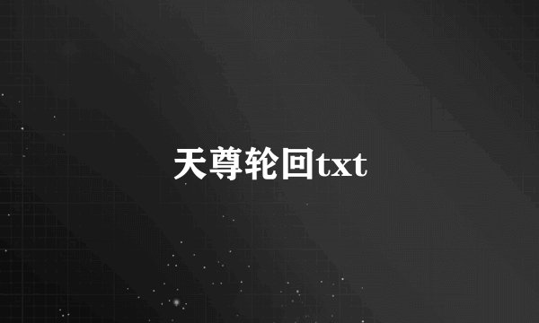 天尊轮回txt