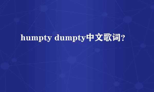 humpty dumpty中文歌词？