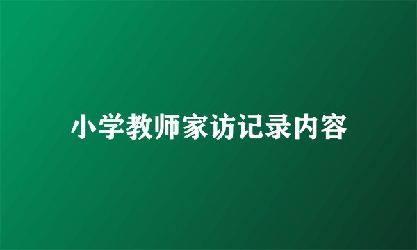 小学教师家访记录内容