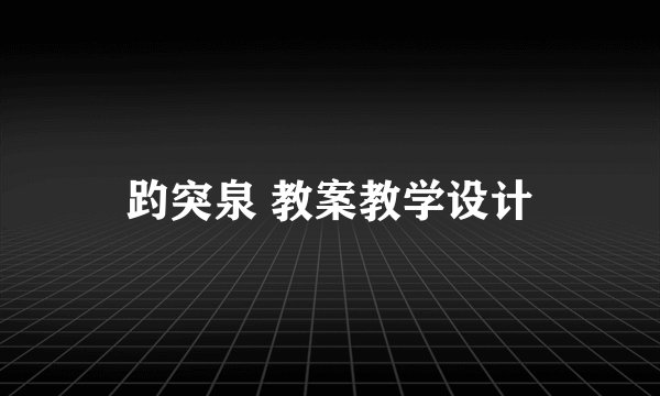 趵突泉 教案教学设计