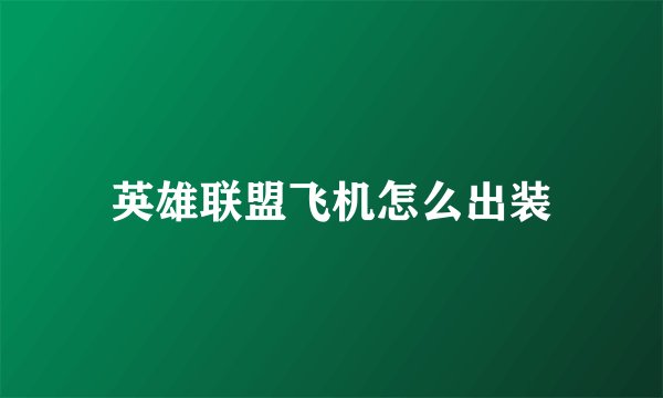 英雄联盟飞机怎么出装