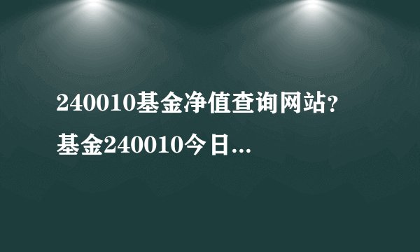 240010基金净值查询网站？基金240010今日净值是多少