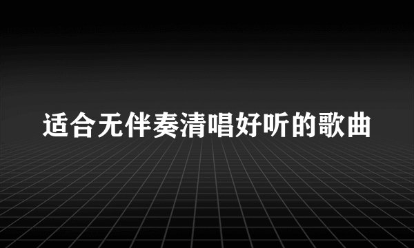 适合无伴奏清唱好听的歌曲