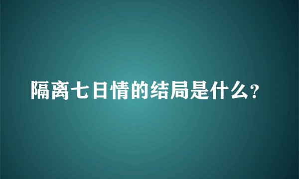 隔离七日情的结局是什么？