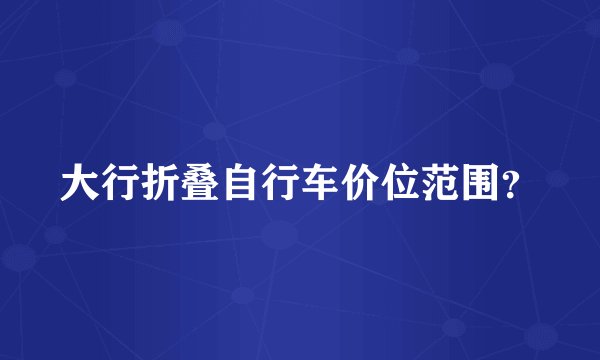 大行折叠自行车价位范围？