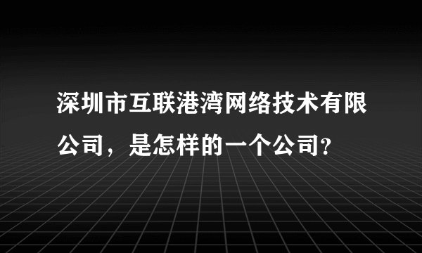 深圳市互联港湾网络技术有限公司，是怎样的一个公司？