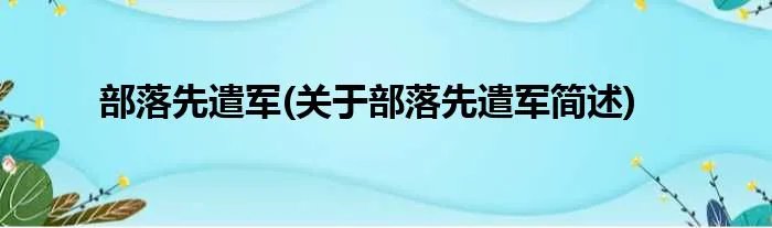 部落先遣军(关于部落先遣军简述)