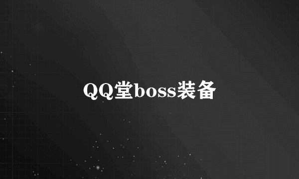 QQ堂boss装备