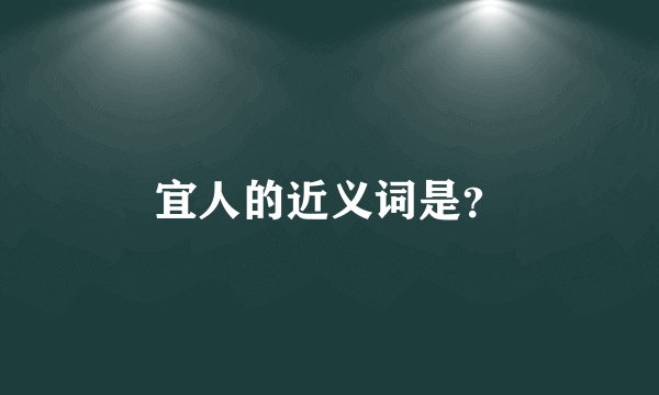 宜人的近义词是？