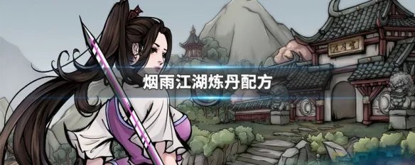 烟雨江湖 炼丹配方