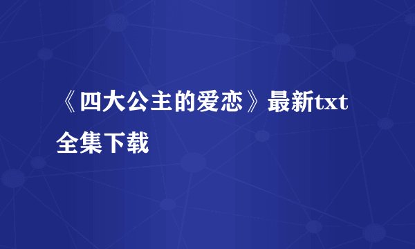 《四大公主的爱恋》最新txt全集下载