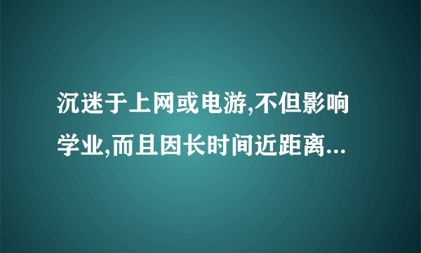 沉迷于上网或电游,不但影响学业,而且因长时间近距离注视屏幕,会导致眼球中的哪一结构凸度增大(  )A.晶状体    B.玻璃体    C.巩膜    D.视网膜