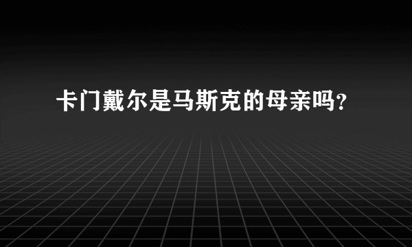 卡门戴尔是马斯克的母亲吗？