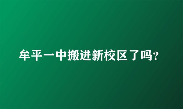 牟平一中搬进新校区了吗？