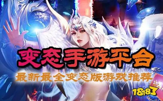 变态手机游戏平台哪个好 变态版手游十大平台推荐