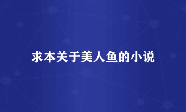求本关于美人鱼的小说