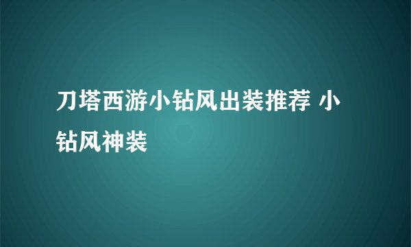 刀塔西游小钻风出装推荐 小钻风神装
