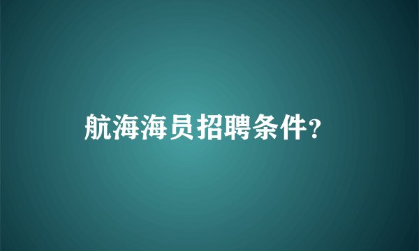 航海海员招聘条件？
