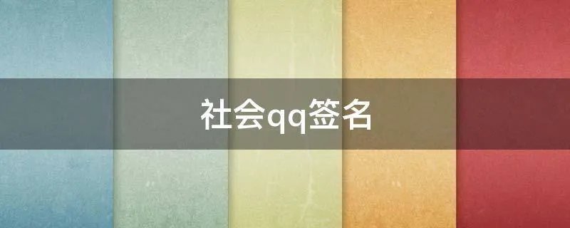 社会qq签名
