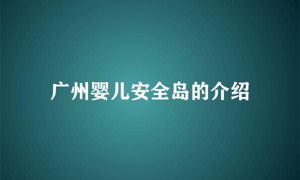 广州婴儿安全岛的介绍