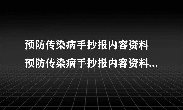 预防传染病手抄报内容资料 预防传染病手抄报内容资料图片简单又漂亮