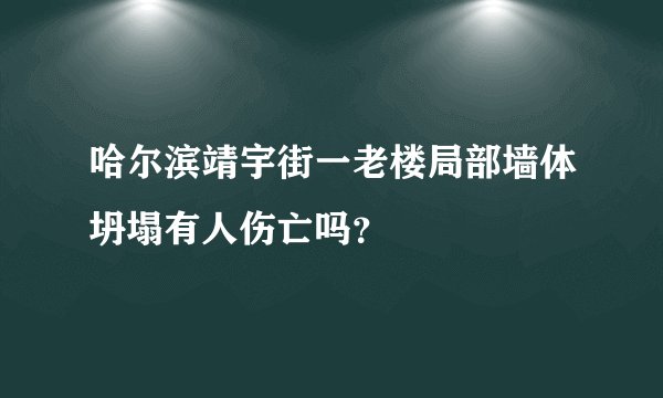 哈尔滨靖宇街一老楼局部墙体坍塌有人伤亡吗？