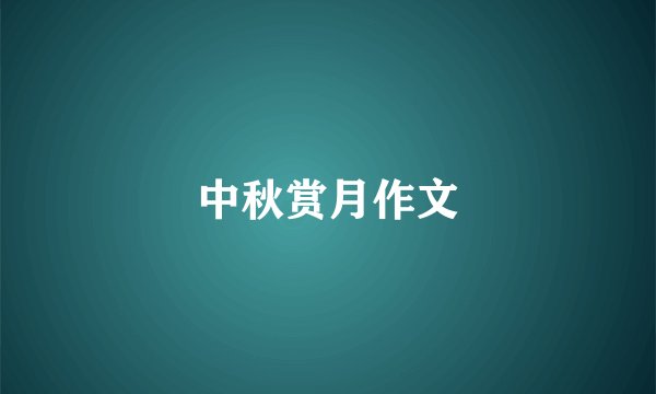中秋赏月作文