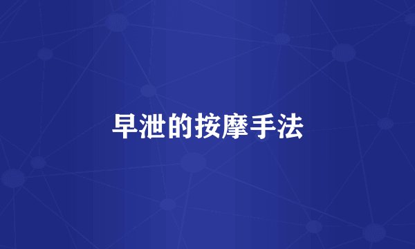 早泄的按摩手法