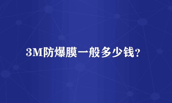 3M防爆膜一般多少钱？