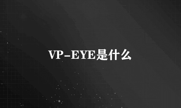 VP-EYE是什么