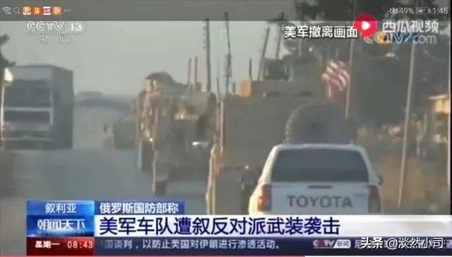 美军遭到土耳其“伪军”袭击，为啥要向俄罗斯通报？