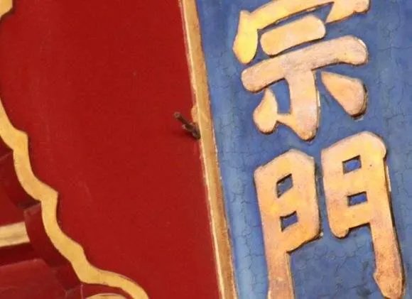 北京故宫匾额上有一根箭，为什么200年不摘？