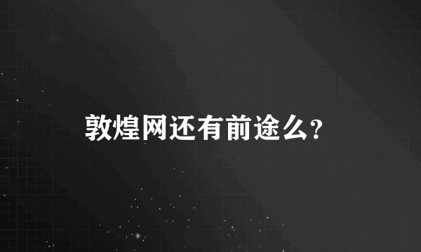 敦煌网还有前途么？