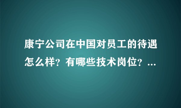 康宁公司在中国对员工的待遇怎么样？有哪些技术岗位？学材料（主要是无机非金属）的能进去吗？