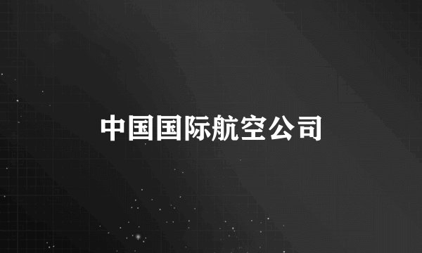 中国国际航空公司