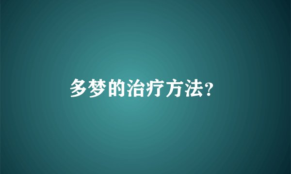 多梦的治疗方法？