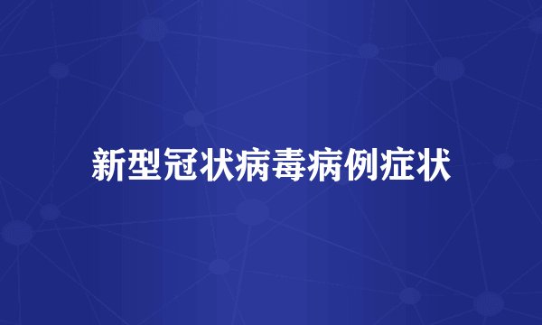新型冠状病毒病例症状