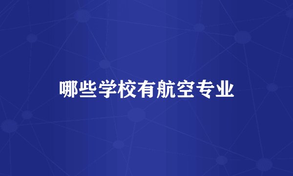 哪些学校有航空专业