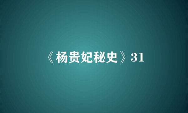 《杨贵妃秘史》31