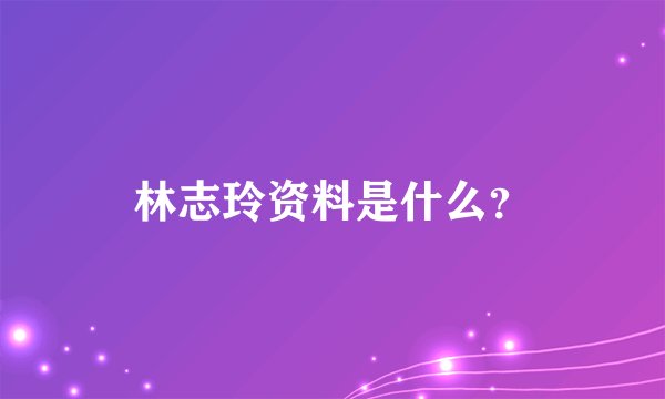 林志玲资料是什么？