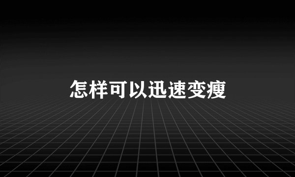 怎样可以迅速变瘦