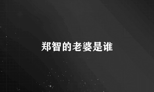 郑智的老婆是谁